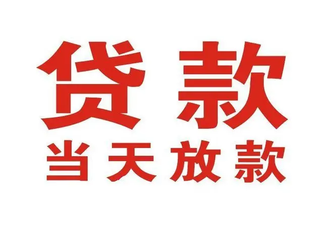 新化个人借钱|新化借钱公司|新化个人周转借款